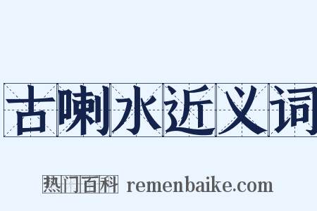 古喇水近义词是什么意思的图片